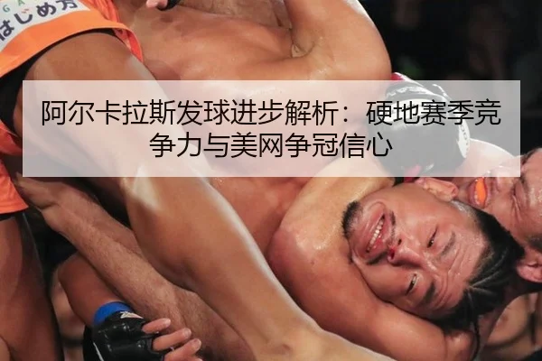 a-er-ka-la-si-fa-qiu-jin-bu-jie-xi-ying-di-sai-ji-jing-zheng-li-yu-mei-wang-zheng-guan-xin-xin-2-587.jpg